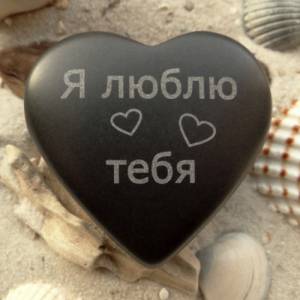 Herz Я люблю тебя - russisch Ich liebe Dich - Stein Gravur - Wunschname + Datum auf der Rückseite möglich Bild 1