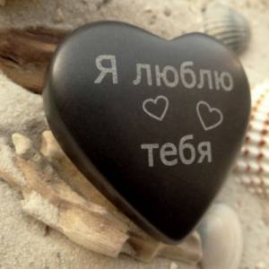 Herz Я люблю тебя - russisch Ich liebe Dich - Stein Gravur - Wunschname + Datum auf der Rückseite möglich Bild 5